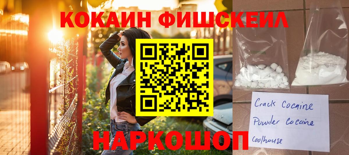 Cocaine FishScale Амурск