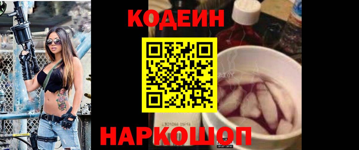 Codein Purple Drank  Вход с VPN  Кодеиновый сироп Lean Purple Drank  Амурск 